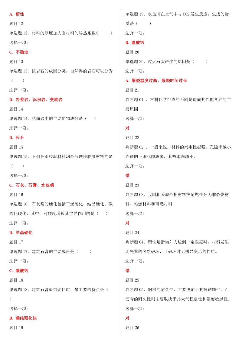 最新国家开放大学电大《建筑材料%26%2340%3BA%26%2341%3B》网络核心课形考网考作业及答案 (1)_第2页