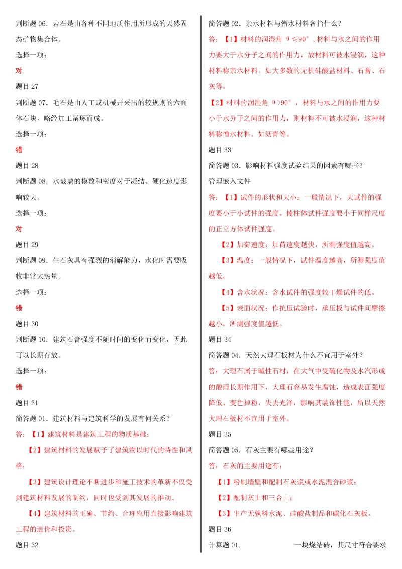 最新国家开放大学电大《建筑材料%26%2340%3BA%26%2341%3B》网络核心课形考网考作业及答案 (1)_第3页