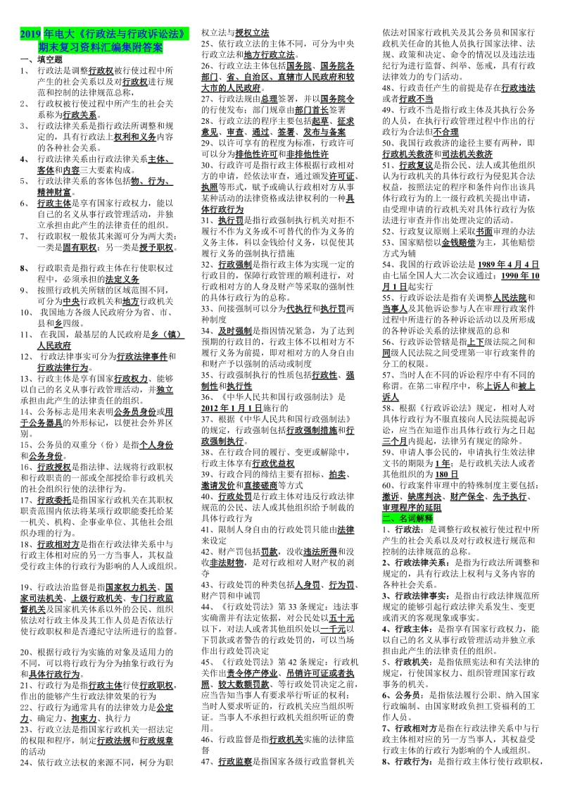 2019年电大《行政法与行政诉讼法》期末复习资料汇编集附答案可编辑_第1页