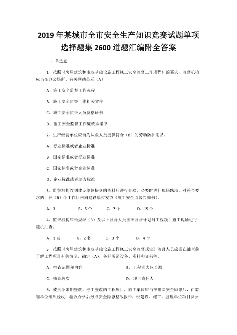 2019年某城市全市安全生产知识竞赛试题单项选择题集2600道题汇编附全答案_第1页