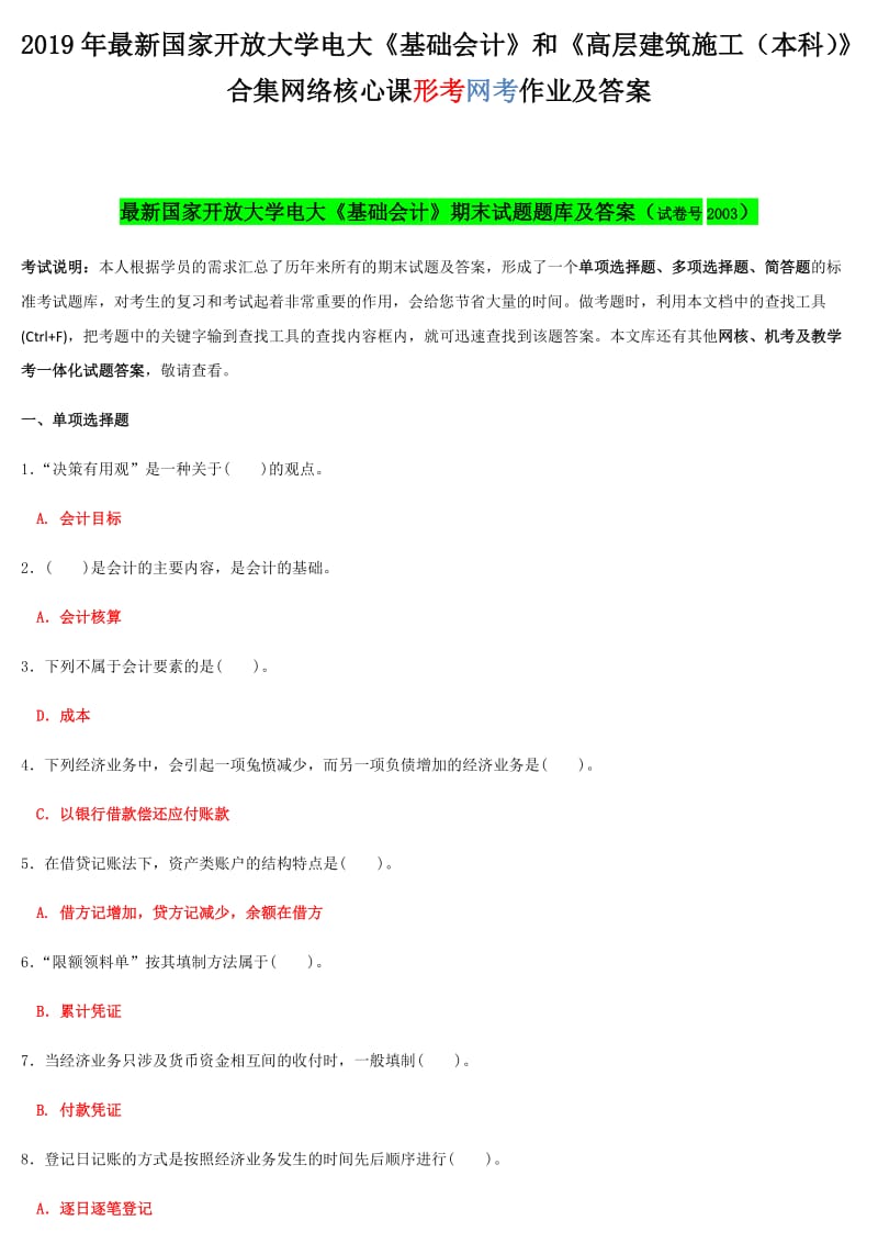 2019年最新国家开 放大学电大《基础会计》和《高层建筑施工（本科）》合集网络核心课形考网考作业及答案_第1页