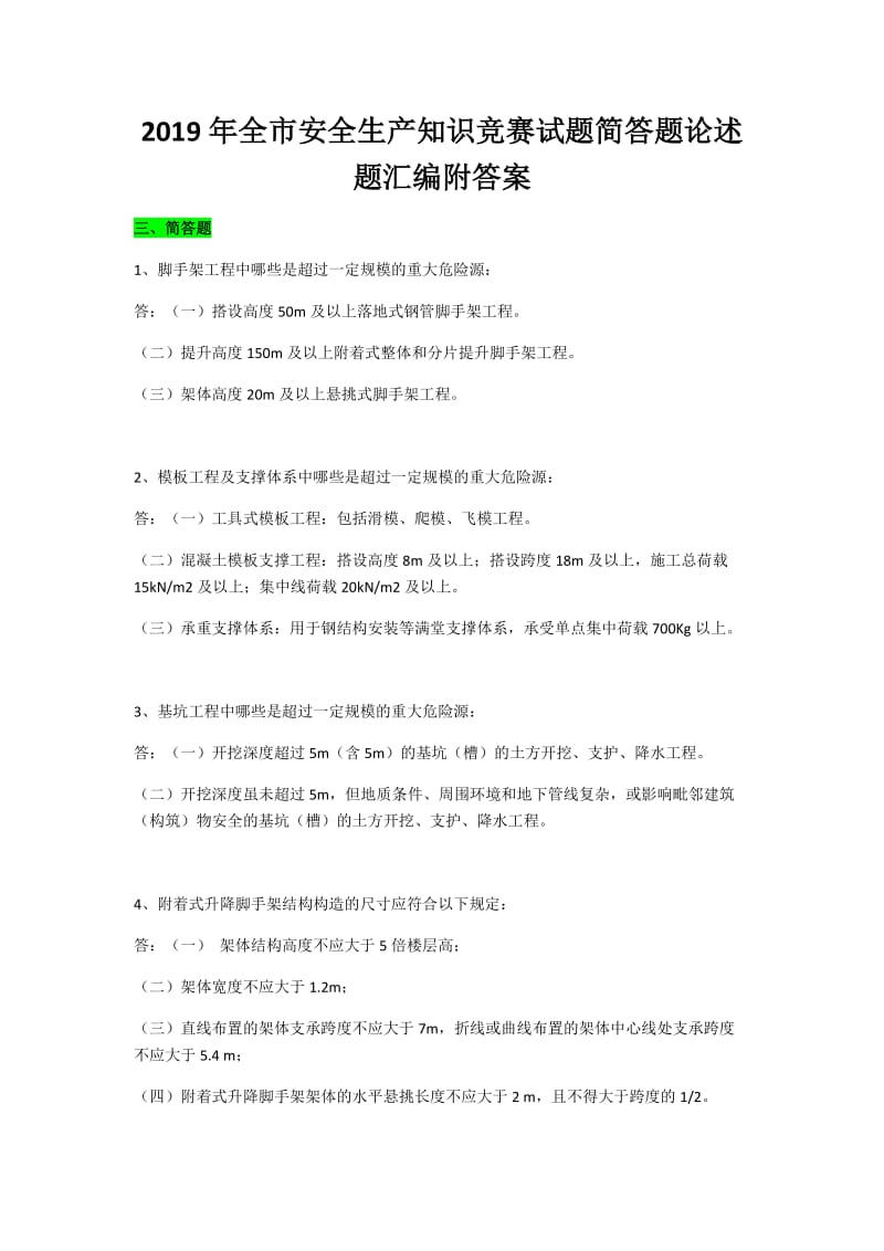 2019年全市安全生产知识竞赛试题简答题论述题汇编附答案+考试注意事项_第1页