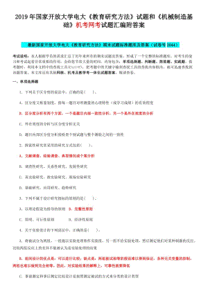 2019年國(guó)家開 放大學(xué)電大《教育研究方法》試題和《機(jī)械制造基礎(chǔ)》機(jī)考網(wǎng)考試題匯編附答案