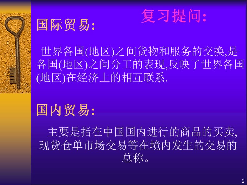 国际贸易与国内贸易的异同ppt课件_第2页