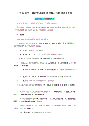 2019年電大《城市管理學(xué)》考試復(fù)習(xí)資料題附全答案【備考篇】