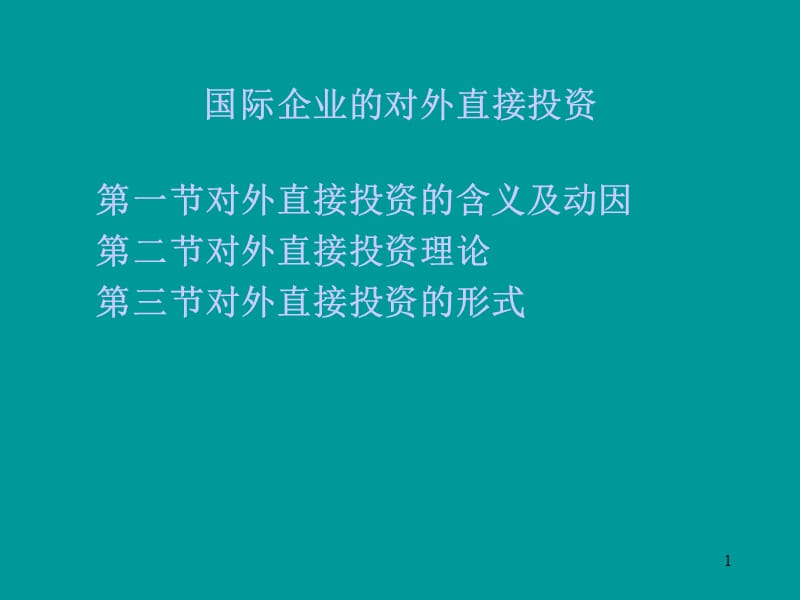 国际企业的对外直接投资ppt课件_第1页