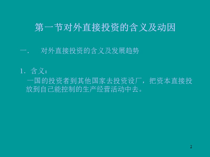 国际企业的对外直接投资ppt课件_第2页