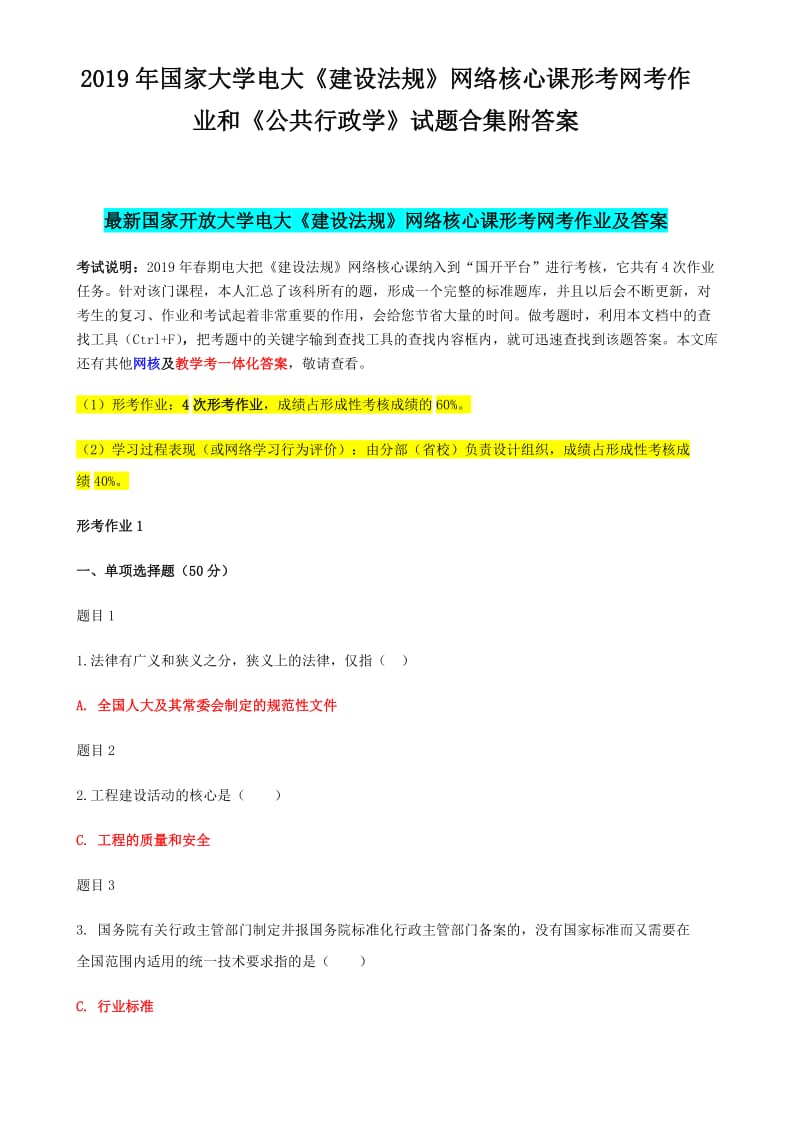 2019年国家大学电大《建设法规》网络核心课形考网考作业和《公共行政学》试题合集附答案_第1页