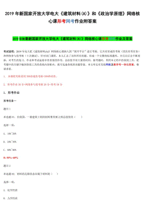 2019年新國家開 放大學電大《建筑材料(A)》和《政治學原理》網(wǎng)絡核心課形考網(wǎng)考作業(yè)附答案