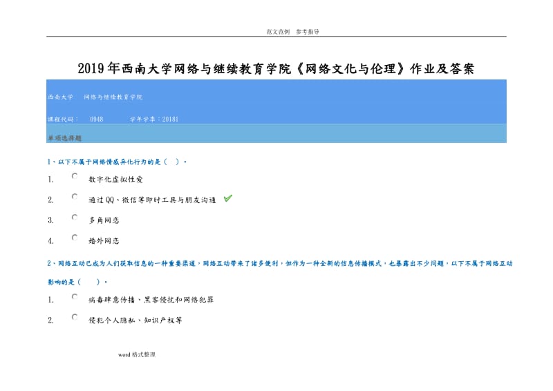 2019年西南大学网络与继续教育学院《网络文化与伦理》作业及答案_第1页