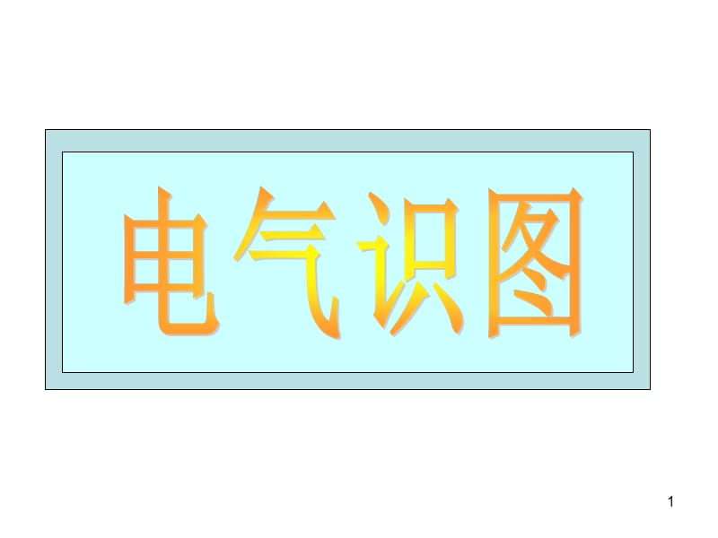 工业电气和建筑电气识图教程ppt课件_第1页