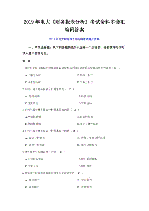 2019年電大《財(cái)務(wù)報(bào)表分析》考試資料多套匯編附答案電大資料