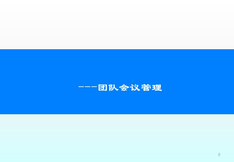 管理教程团队管理要诀会议组织ppt课件_第1页