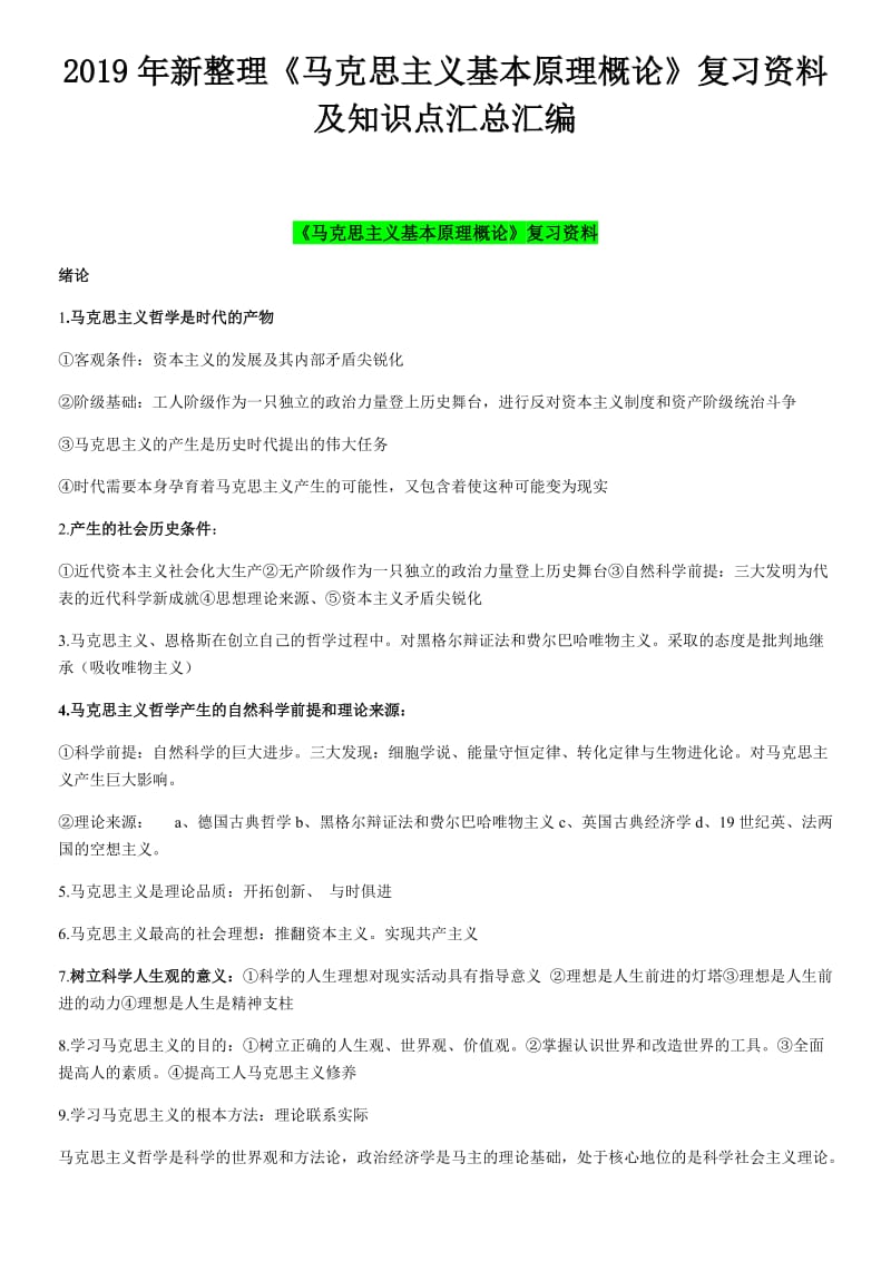 2019年新整理《马克思主义基本原理概论》复习资料及知识点汇总汇编电大资料_第1页