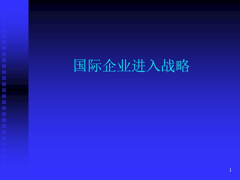 国际企业进入战略ppt课件_第1页