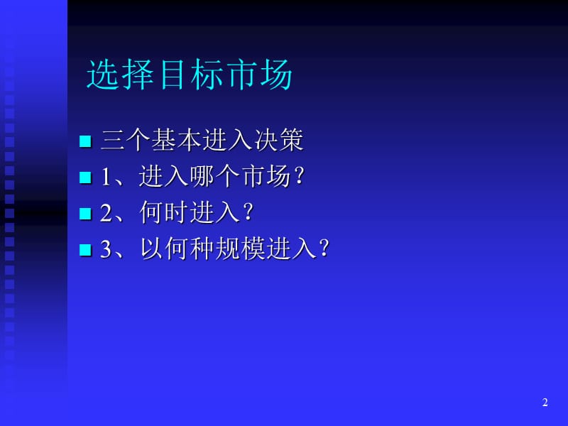 国际企业进入战略ppt课件_第2页