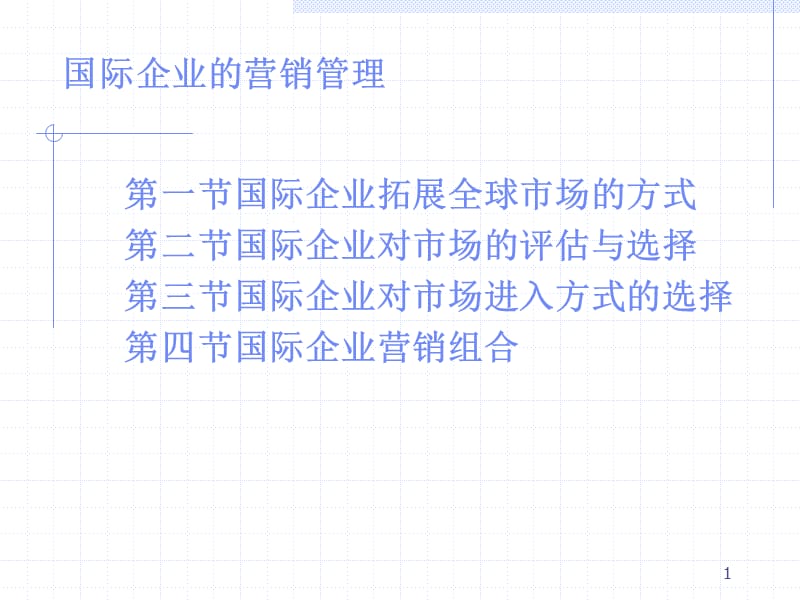 国际企业的营销管理ppt课件_第1页