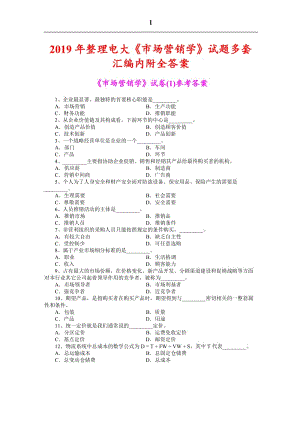 2019年整理電大《市場(chǎng)營(yíng)銷學(xué)》試題多套匯編內(nèi)附全答案