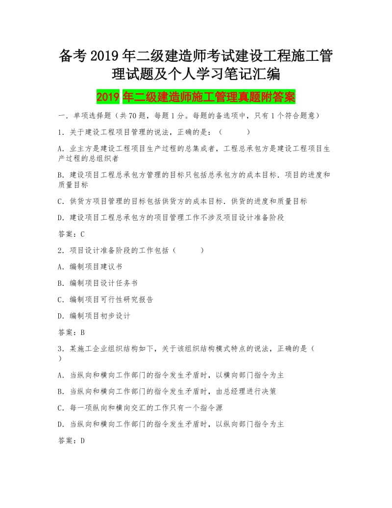 备考2019年二级建造师考试建设工程施工管理试题及个人学习笔记汇编备考可编辑_第1页