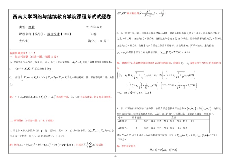 西南大学2019年网络与继续教育[0348]《数理统计》大作业试题（资料）_第1页