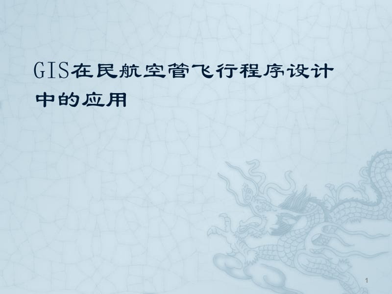 地理信息系统在民航空管飞行程序设计中的应用ppt课件_第1页