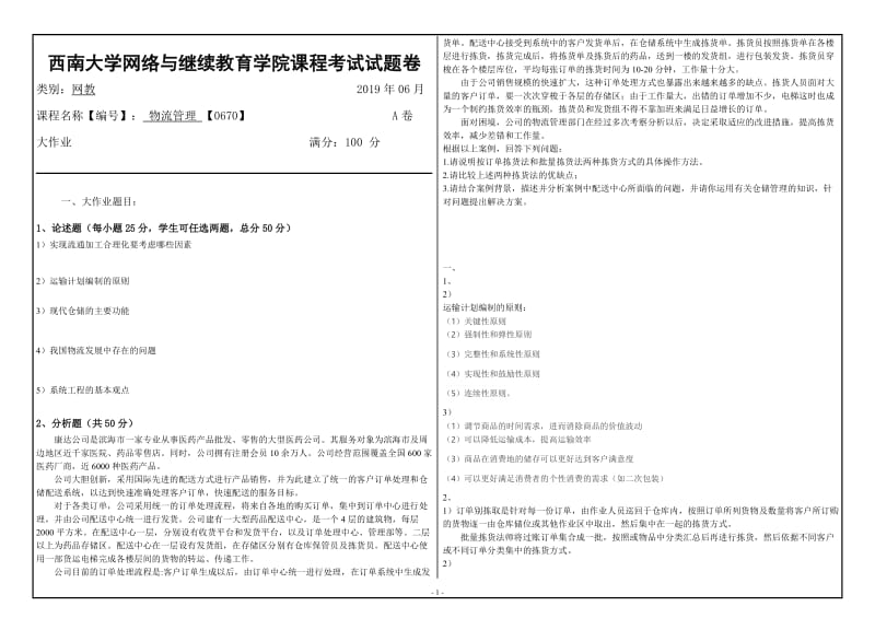 西南大学2019年网络与继续教育[0670]《 物流管理》大作业试题（资料）_第1页