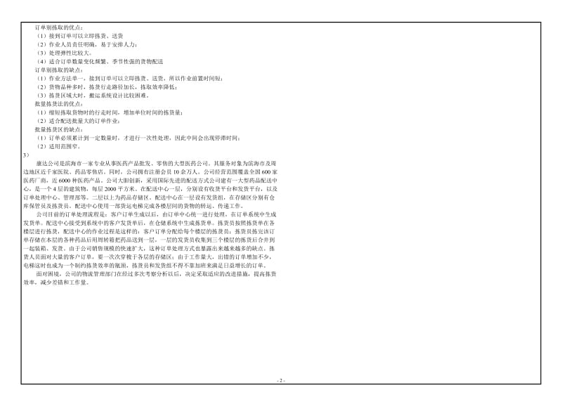 西南大学2019年网络与继续教育[0670]《 物流管理》大作业试题（资料）_第2页