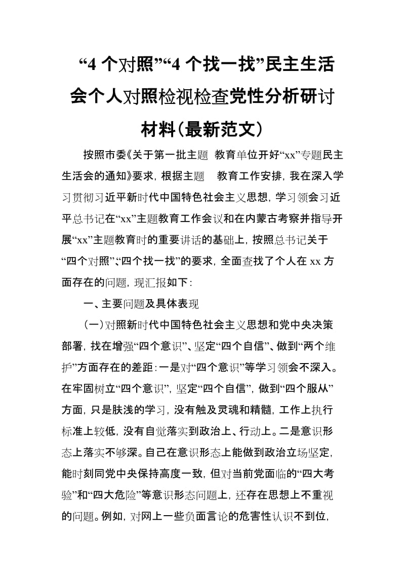 “4个对照”“4个找一找”民主生活会个人对照检视检查党性分析研讨材料（最新范文）_第1页