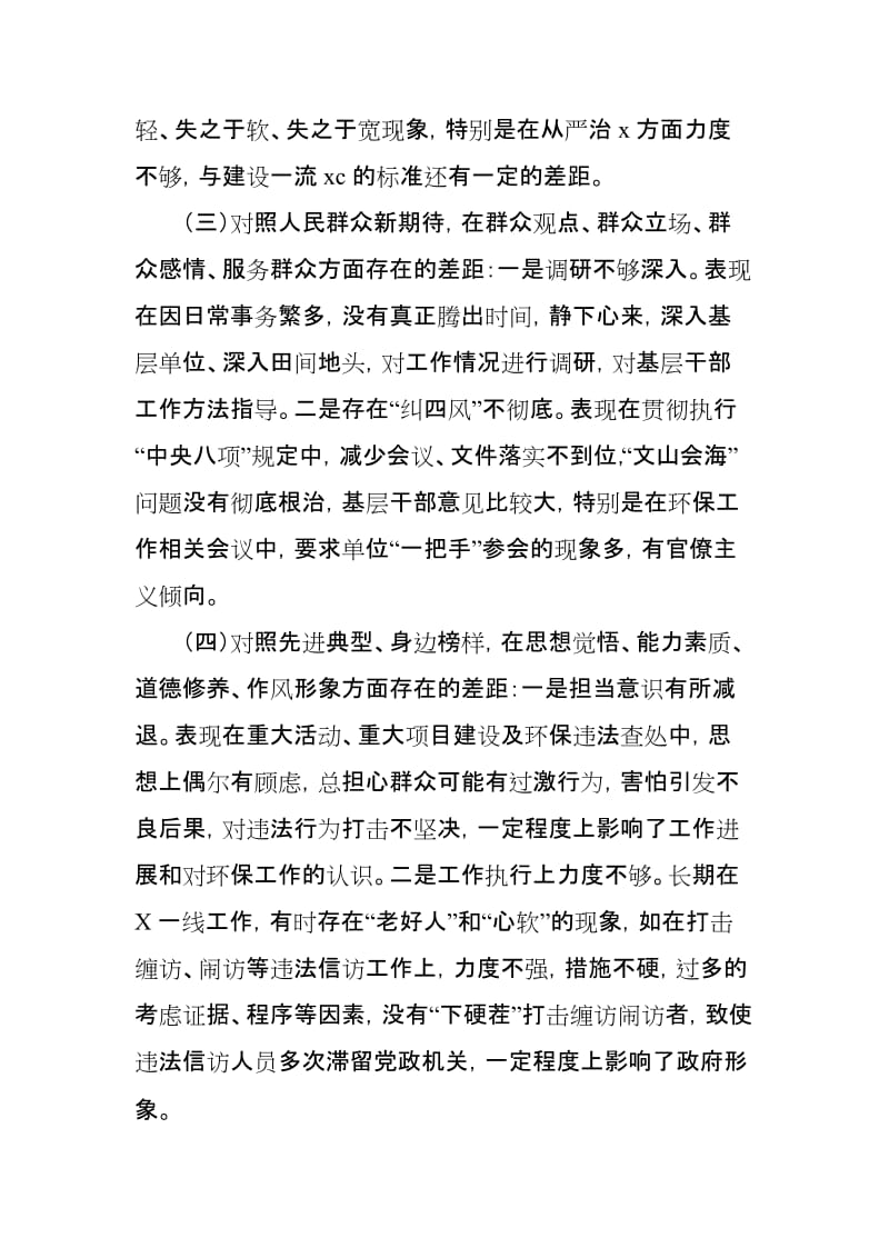 “4个对照”“4个找一找”民主生活会个人对照检视检查党性分析研讨材料（最新范文）_第3页