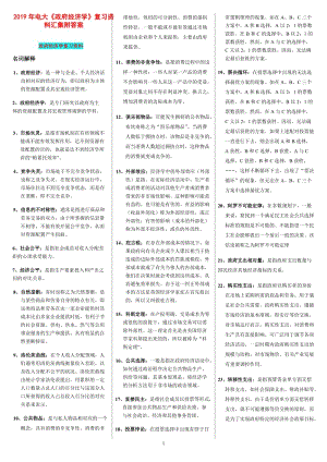 2019年電大考試《政府經(jīng)濟(jì)學(xué)》復(fù)習(xí)資料匯集附答案【備考篇】