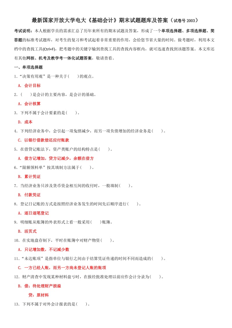 最新国家开放大学电大《基础会计》期末试题题库及答案（试卷号2003）_第1页