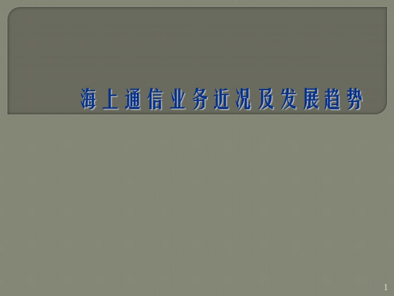 海上通信业务近况及发展趋势ppt课件_第1页