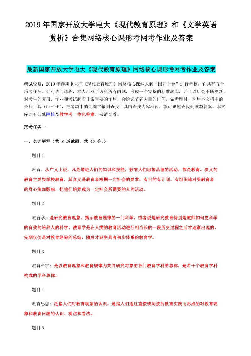 2019年国家开 放大学电大《现代教育原理》和《文学英语赏析》合集网络核心课形考网考作业及答案_第1页