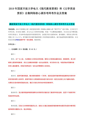 2019年國(guó)家開 放大學(xué)電大《現(xiàn)代教育原理》和《文學(xué)英語(yǔ)賞析》合集網(wǎng)絡(luò)核心課形考網(wǎng)考作業(yè)及答案