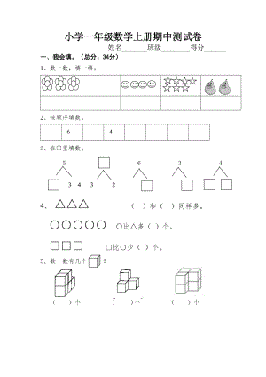 人教新課標(biāo)小學(xué)一年級數(shù)學(xué)上冊期中測試卷（4）