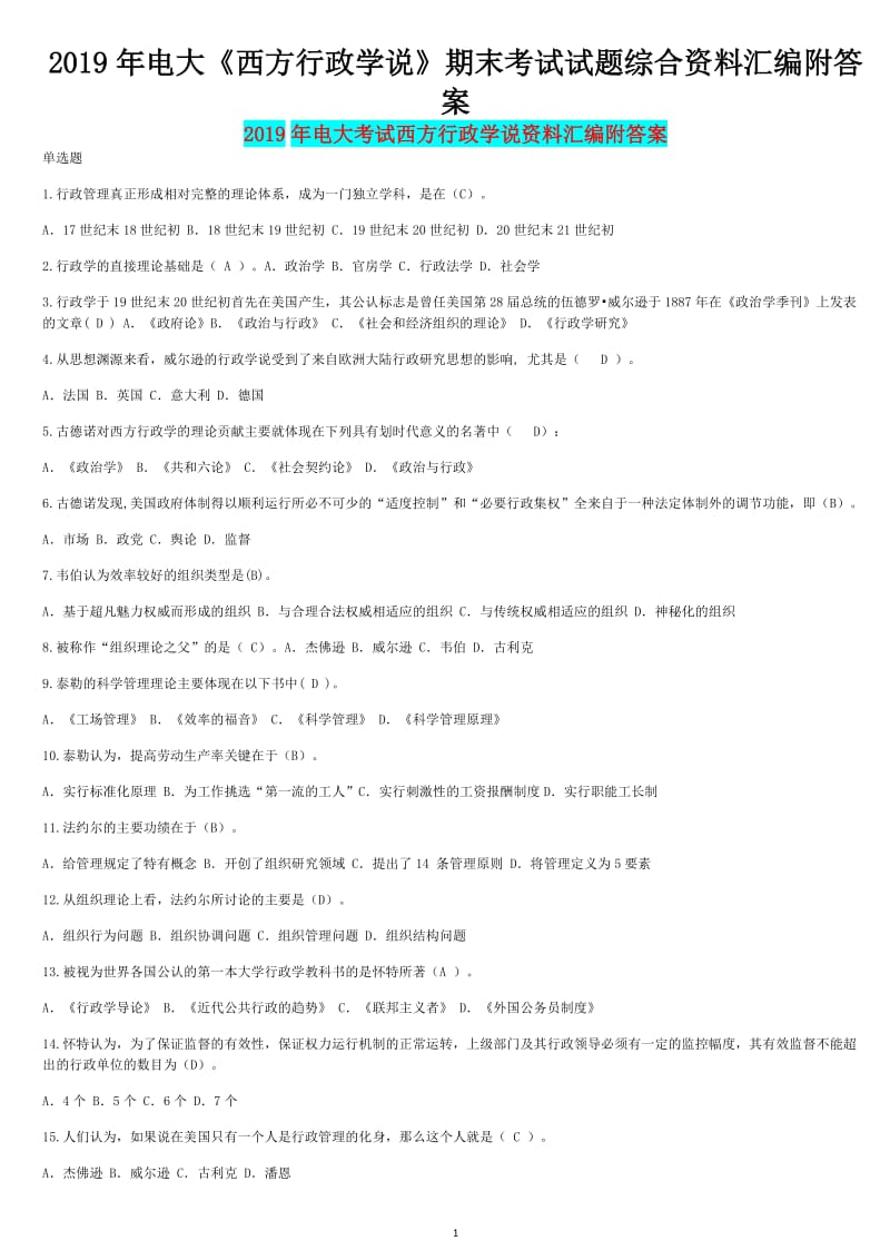 2019年电大《西方行政学说》期末考试试题综合资料汇编附答案备考可编辑_第1页