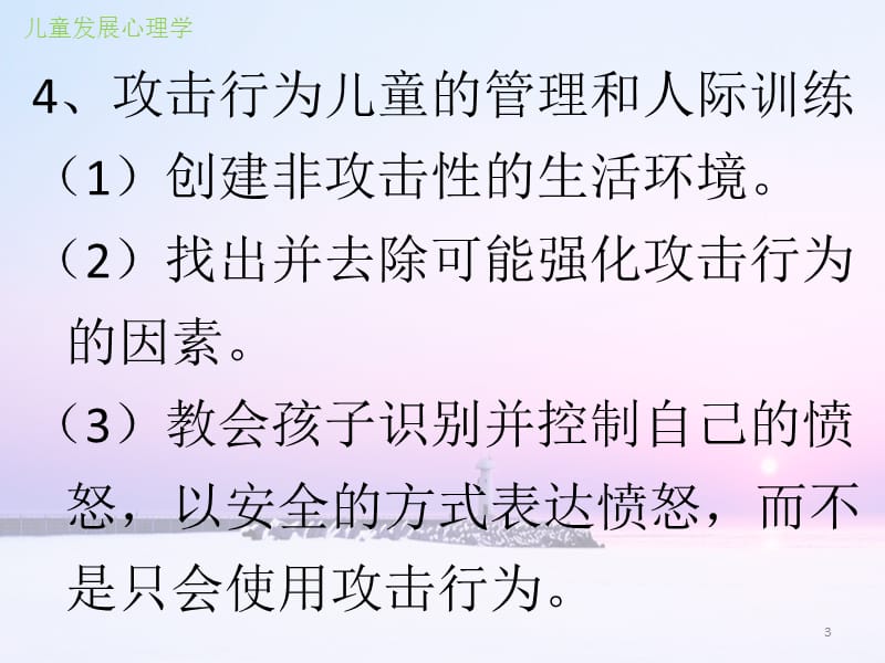 儿童发展心理学13儿童发展中常见的心理问题ppt课件_第3页