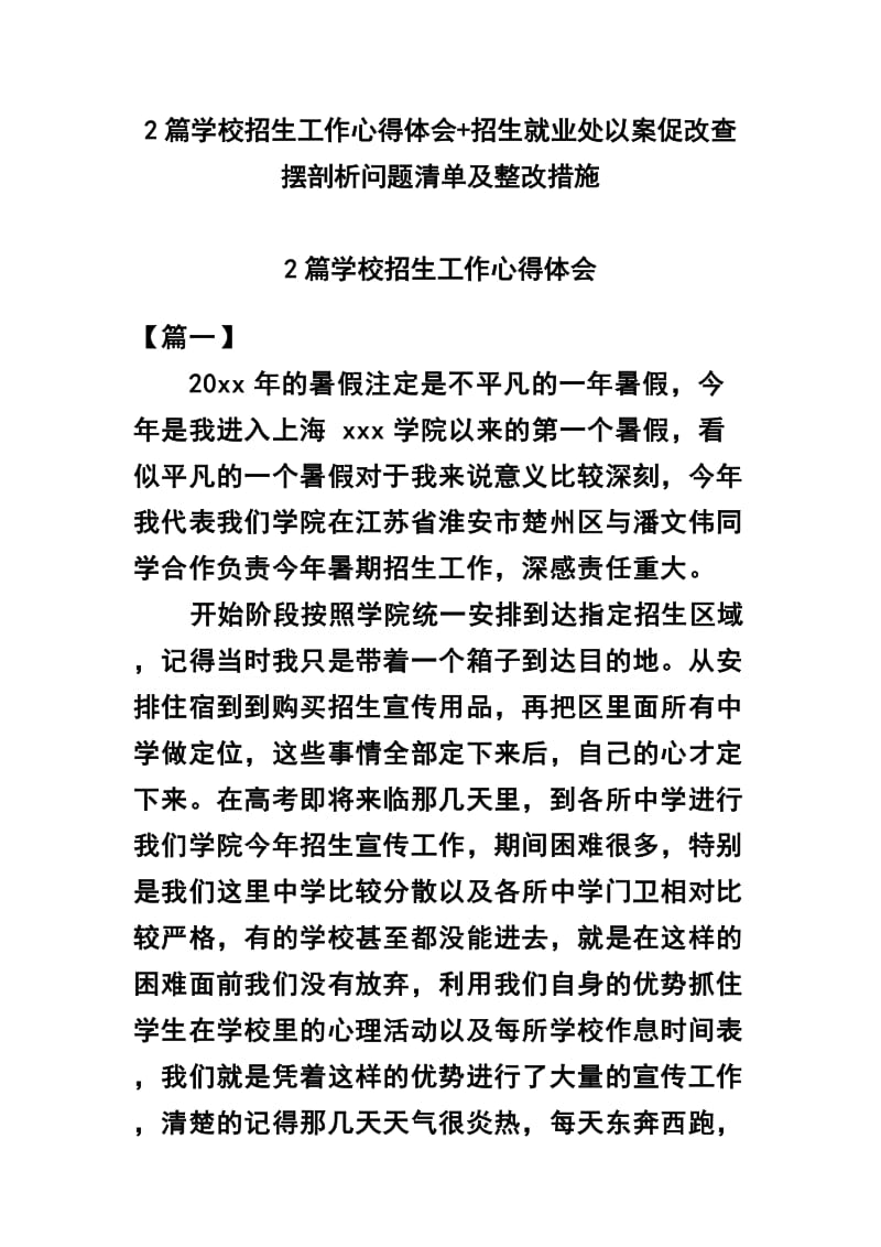 2篇学校招生工作心得体会+招生就业处以案促改查摆剖析问题清单及整改措施_第1页