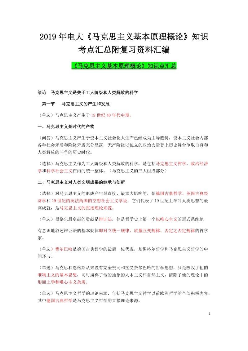 2019年电大《马克思主义基本原理概论》知识考点汇总附复习资料汇编电大资料_第1页