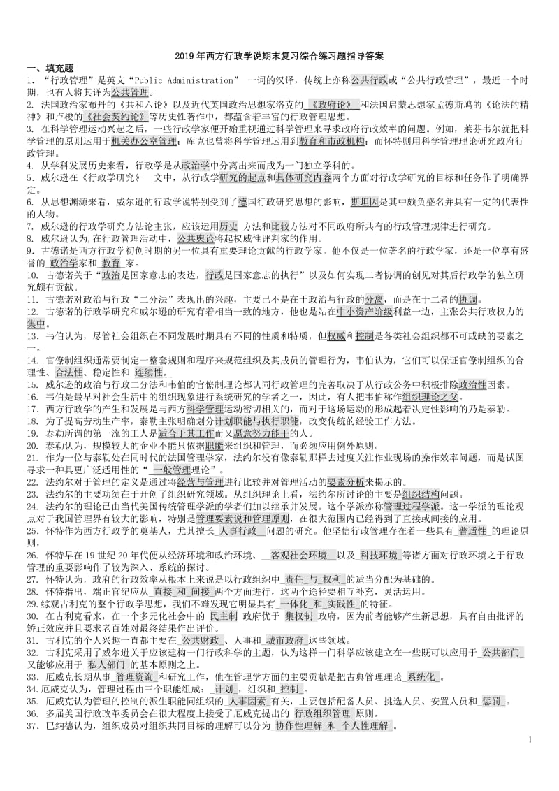 2019年西方行政学说期末复习综合练习题指导答案备考资料_第1页