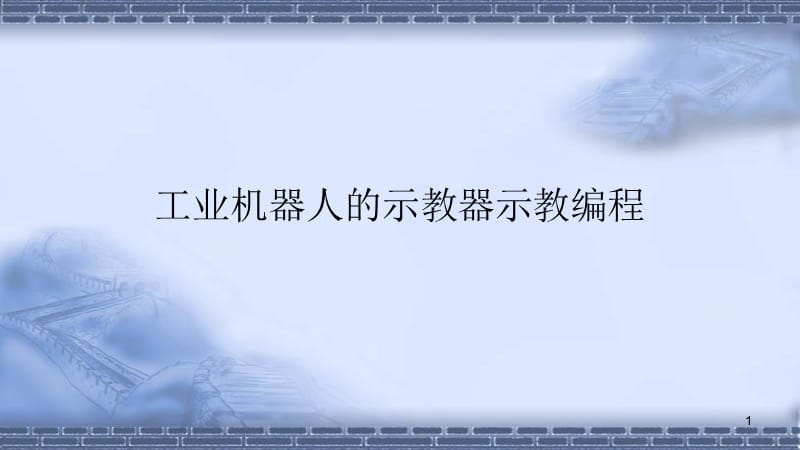 工业机器人技术基础8.2.1示教器示教编程ppt课件_第1页