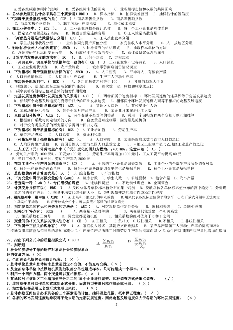 2019年电大《统计学原理》考试题资料汇编附答案备考资料_第2页