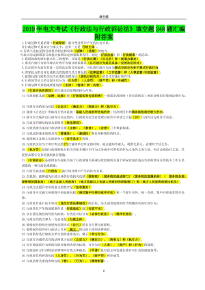 2019年電大考試《行政法與行政訴訟法》填空題248題匯編附答案可編輯