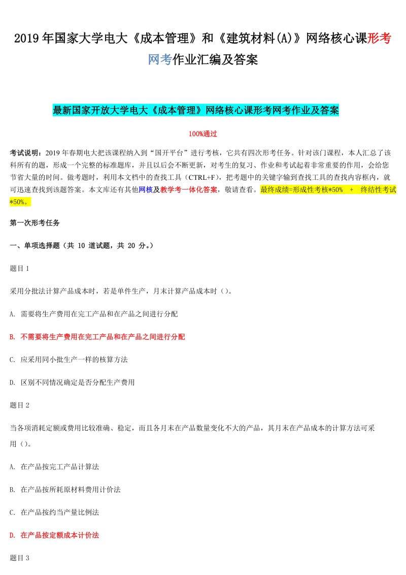 2019年国家大学电大《成本管理》和《建筑材料(A)》网络核心课形考网考作业汇编及答案_第1页