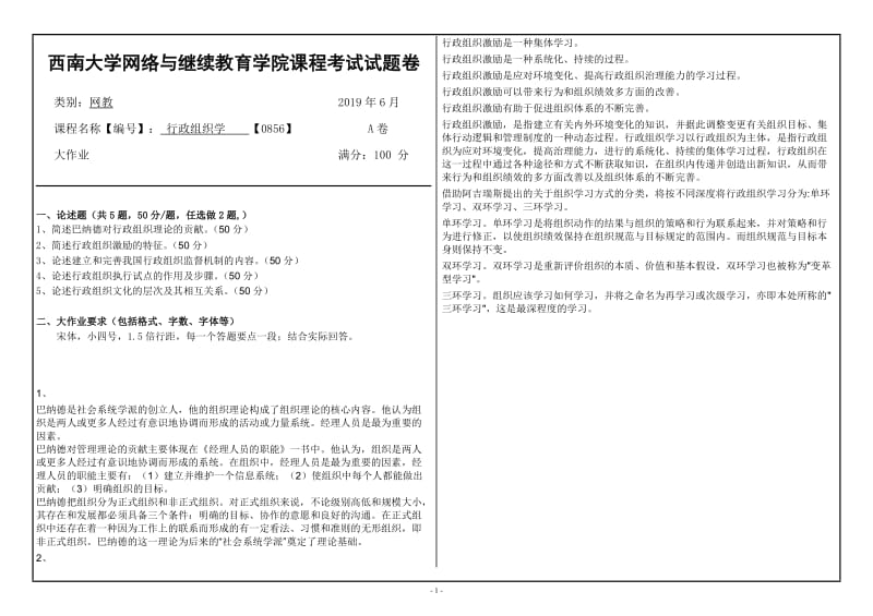 西南大学2019年网络与继续教育[0856]《行政组织学》大作业试题（资料）_第1页