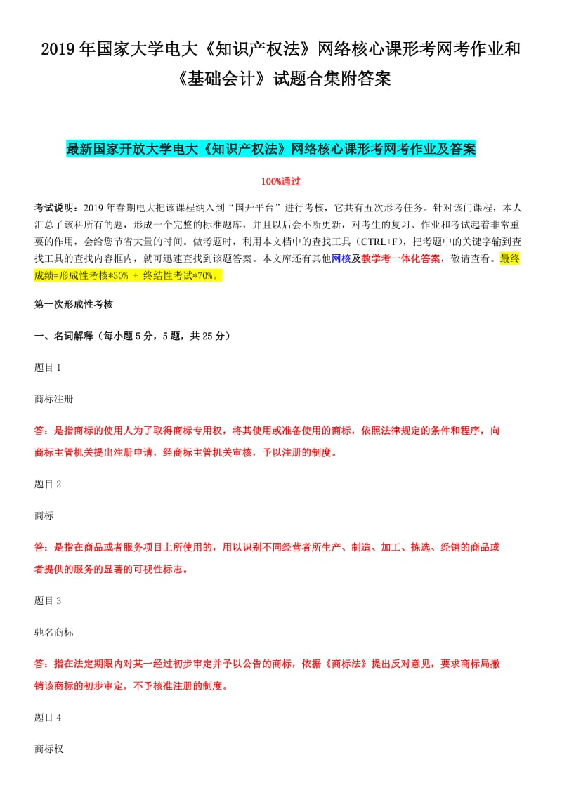 2019年国家大学电大《知识产 权法》网络核心课形考网考作业和《基础会计》试题合集附答案_第1页