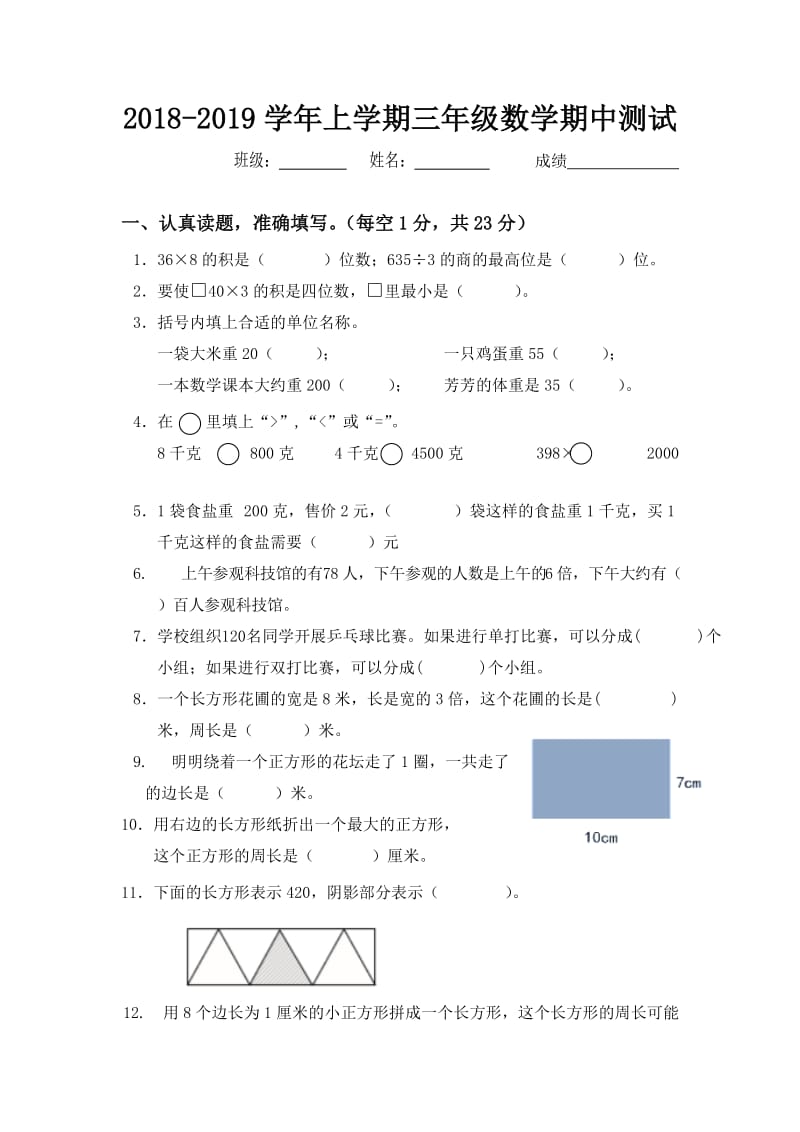 苏教版小学三年级数学上册期中测试卷（1）_第1页