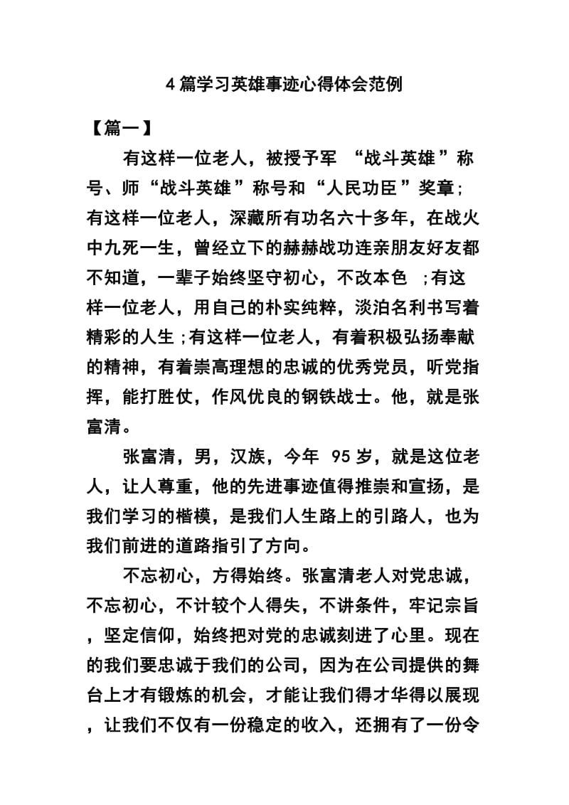 4篇学习英雄事迹心得体会范例_第1页