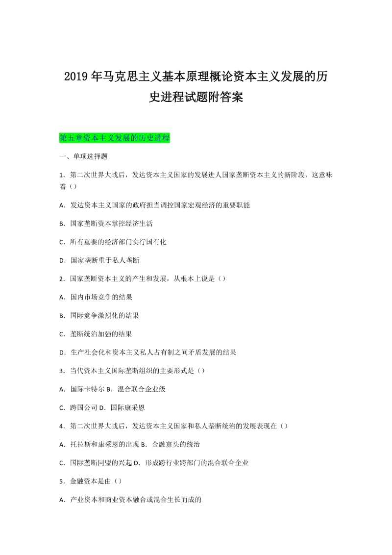 2019年马克思主义基本原理概论资本主义发展的历史进程试题附答案可编辑_第1页