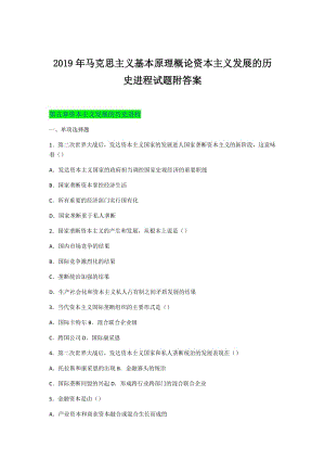 2019年馬克思主義基本原理概論資本主義發(fā)展的歷史進(jìn)程試題附答案可編輯